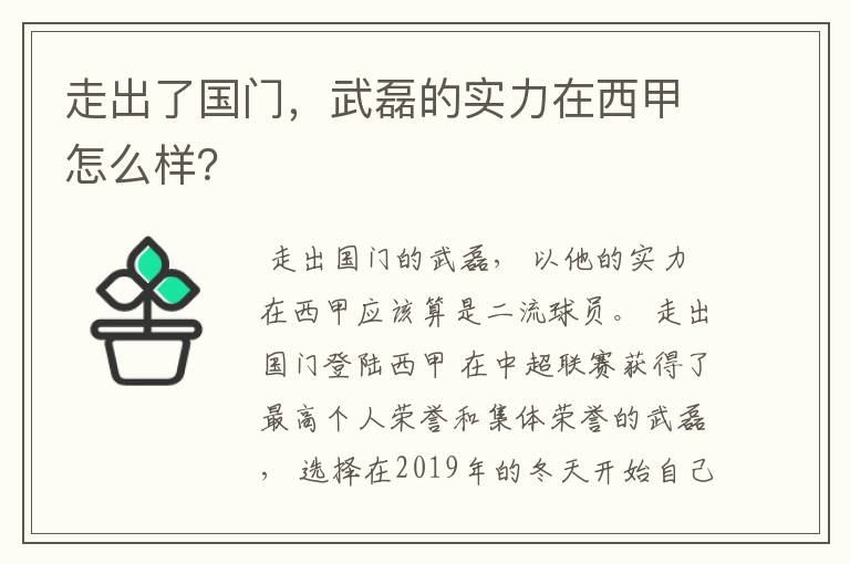 走出了国门,武磊的实力在西甲怎么样?