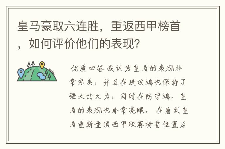 皇马豪取六连胜,重返西甲榜首,如何评价他们的表现?