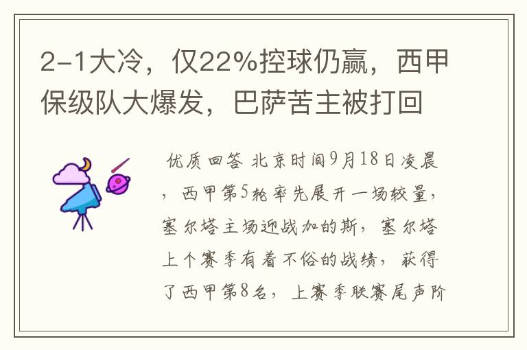 2-1大冷,仅22%控球仍赢,西甲保级队大爆发,巴萨苦主被打回原形
