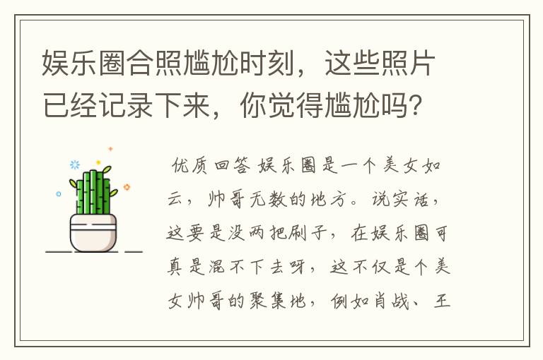 娱乐圈合照尴尬时刻,这些照片已经记录下来,你觉得尴尬吗?