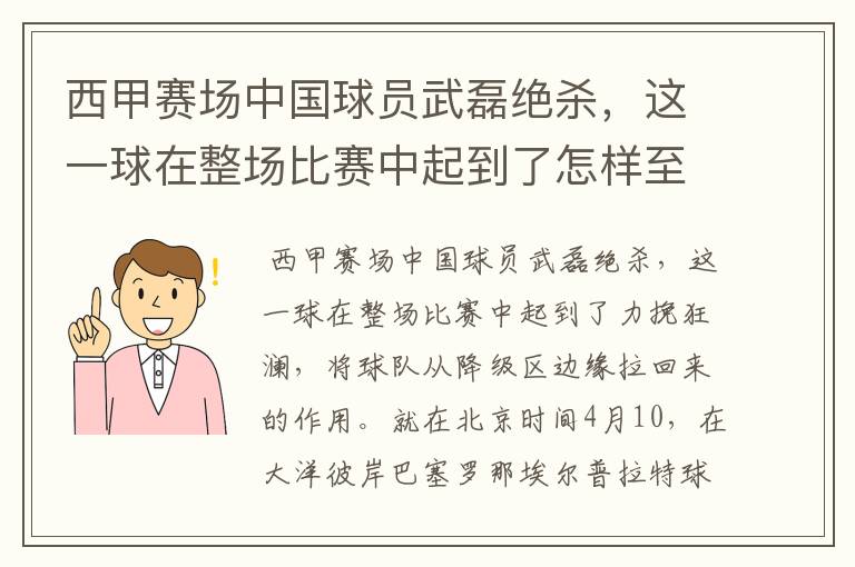 西甲赛场中国球员武磊绝杀,这一球在整场比赛中起到了怎样至关作用?