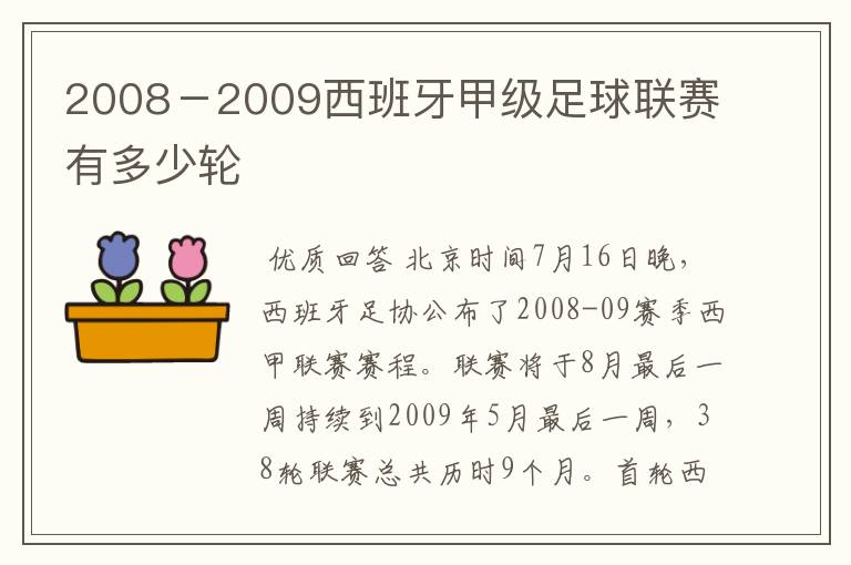 2008-2009西班牙甲级足球联赛有多少轮