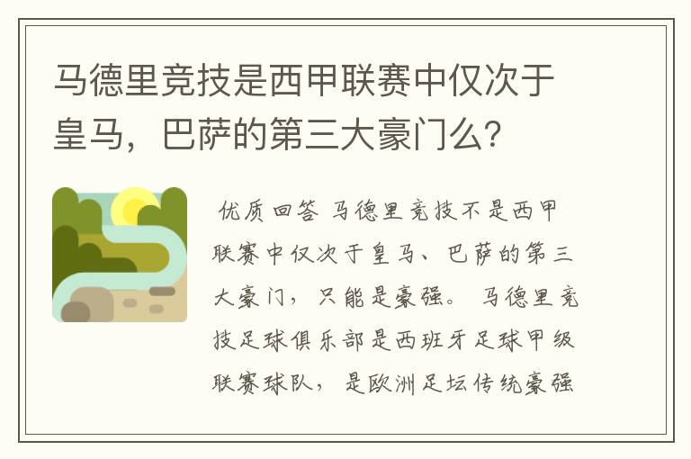 马德里竞技是西甲联赛中仅次于皇马,巴萨的第三大豪门么?