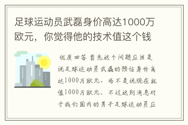 足球运动员武磊身价高达1000万欧元,你觉得他的技术值这个钱吗?