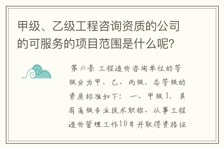 甲级、乙级工程咨询资质的公司的可服务的项目范围是什么呢? 我的意思是项目的总投资额范围,钱的划分