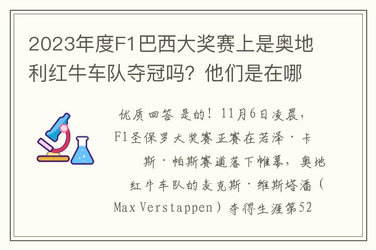 2023年度F1巴西大奖赛上是奥地利红牛车队夺冠吗?他们是在哪一站定胜局的?