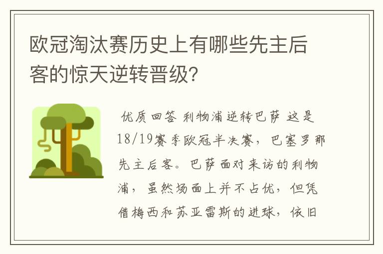 欧冠淘汰赛历史上有哪些先主后客的惊天逆转晋级?