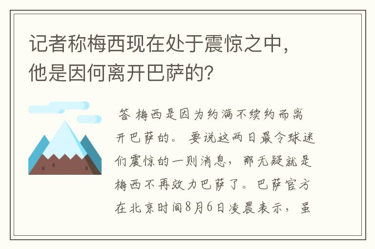 记者称梅西现在处于震惊之中,他是因何离开巴萨的?