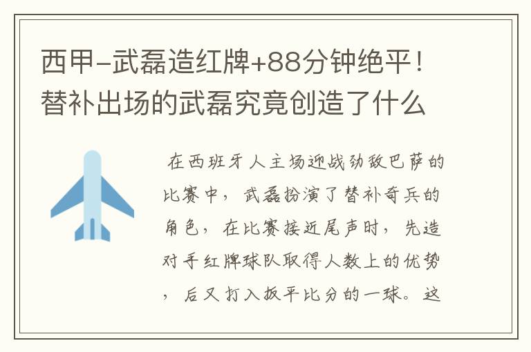 西甲-武磊造红牌+88分钟绝平!替补出场的武磊究竟创造了什么样的奇迹?
