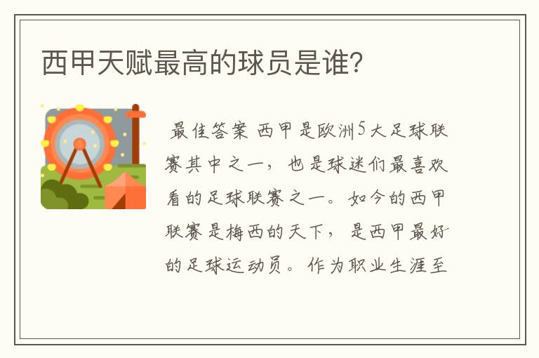 西甲天赋最高的球员是谁?