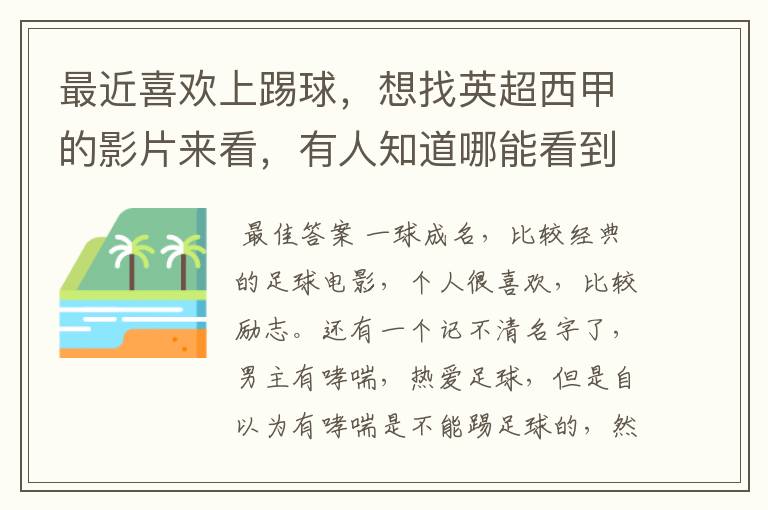 最近喜欢上踢球,想找英超西甲的影片来看,有人知道哪能看到吗