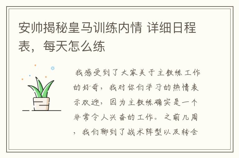 安帅揭秘皇马训练内情 详细日程表,每天怎么练