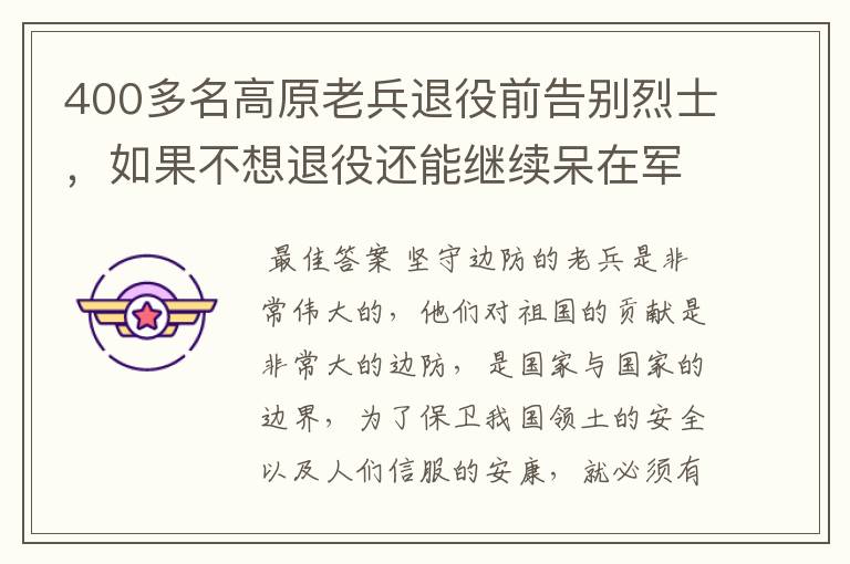 400多名高原老兵退役前告别烈士,如果不想退役还能继续呆在军营么?