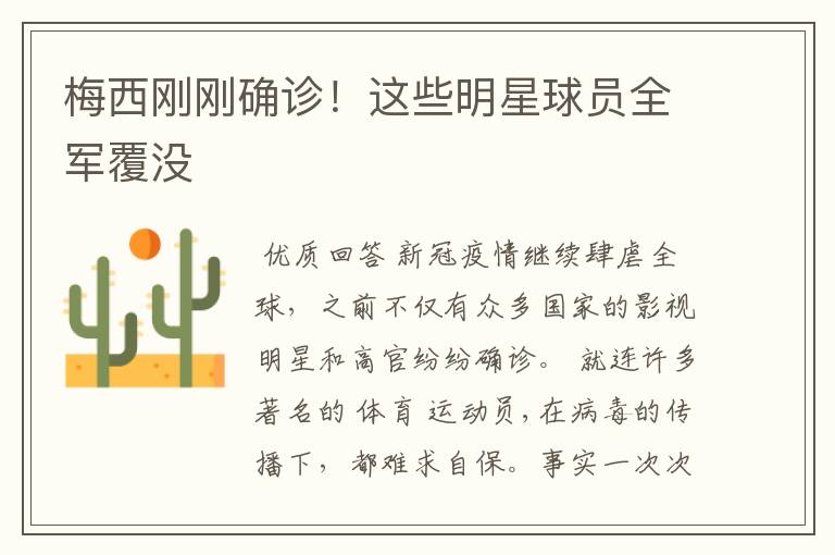 梅西刚刚确诊!这些明星球员全军覆没