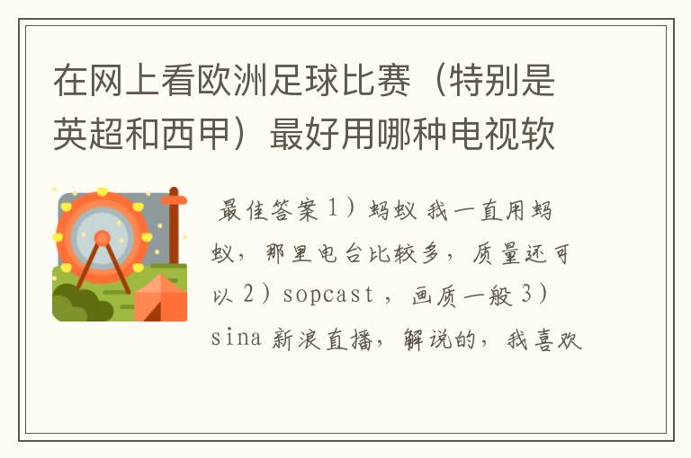 在网上看欧洲足球比赛(特别是英超和西甲)最好用哪种电视软件呢?