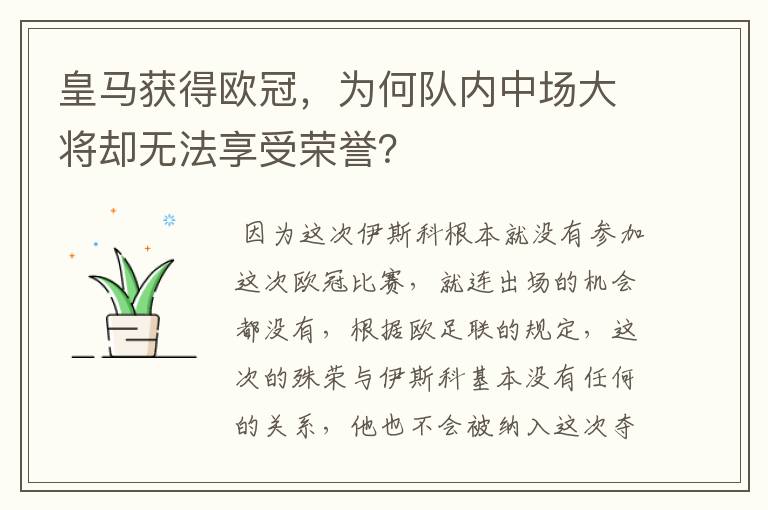 皇马获得欧冠,为何队内中场大将却无法享受荣誉?