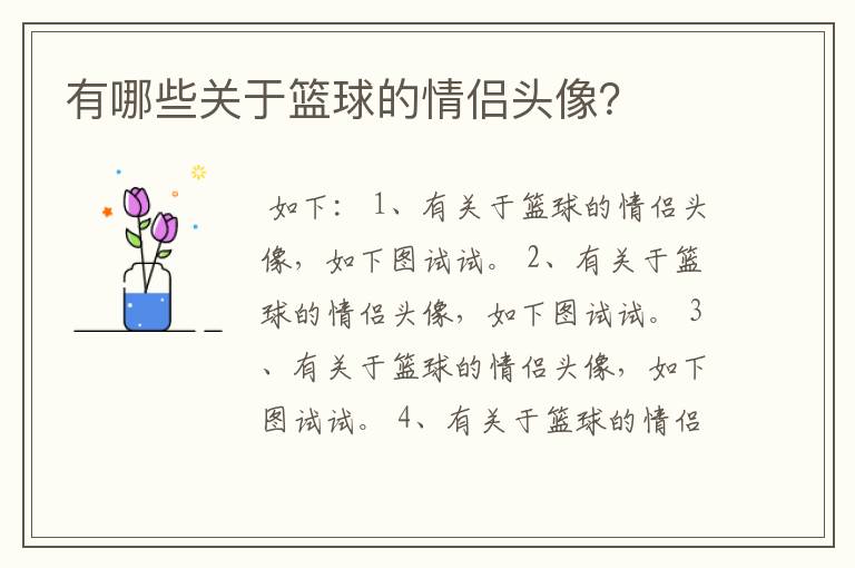 有哪些关于篮球的情侣头像?