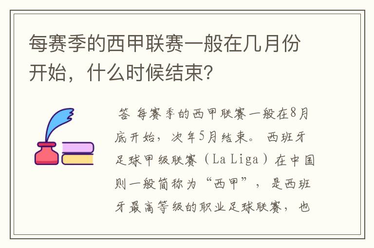 每赛季的西甲联赛一般在几月份开始,什么时候结束?