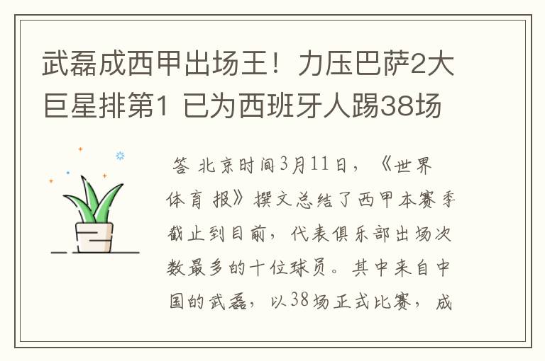 武磊成西甲出场王!力压巴萨2大巨星排第1 已为西班牙人踢38场