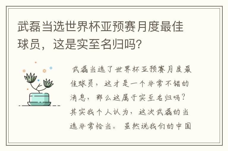 武磊当选世界杯亚预赛月度最佳球员,这是实至名归吗?