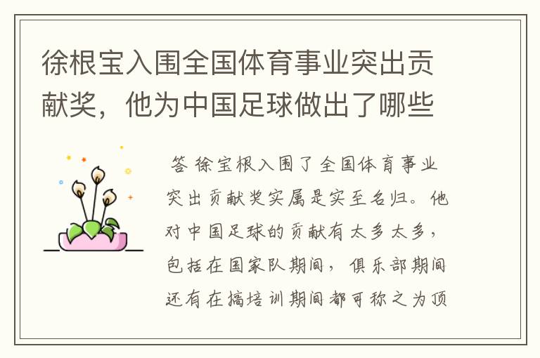 徐根宝入围全国体育事业突出贡献奖,他为中国足球做出了哪些贡献?