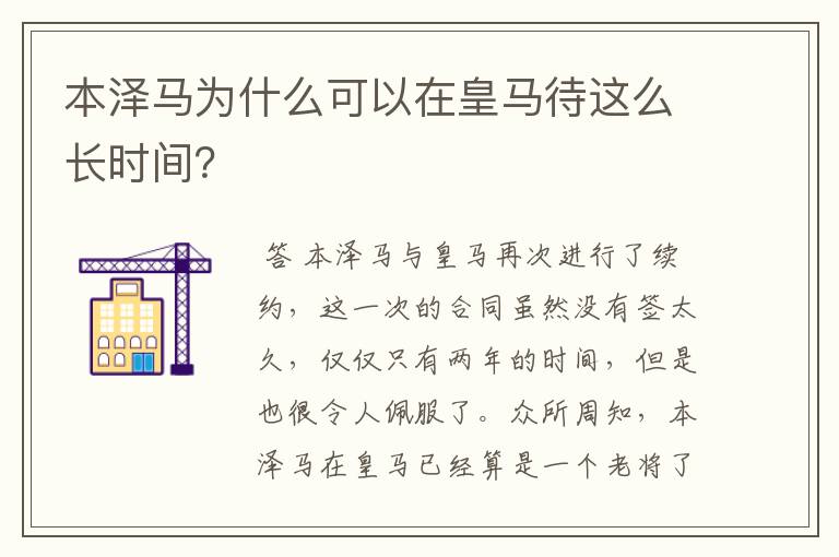 本泽马为什么可以在皇马待这么长时间?
