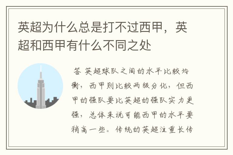 英超为什么总是打不过西甲,英超和西甲有什么不同之处