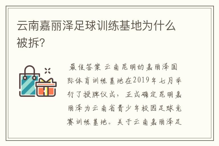 云南嘉丽泽足球训练基地为什么被拆?