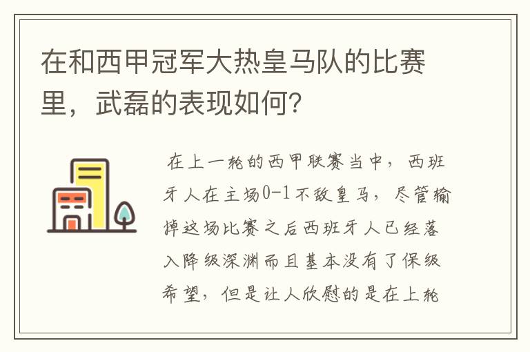 在和西甲冠军大热皇马队的比赛里,武磊的表现如何?