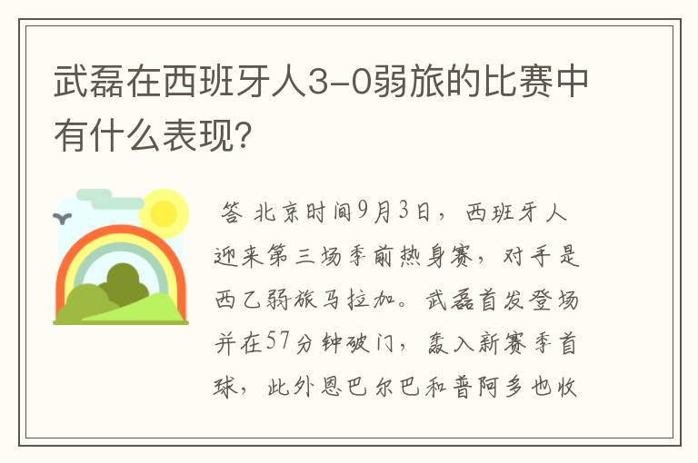 武磊在西班牙人3-0弱旅的比赛中有什么表现?