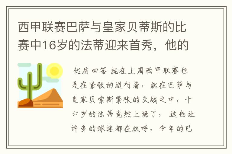 西甲联赛巴萨与皇家贝蒂斯的比赛中16岁的法蒂迎来首秀,他的表现如何?