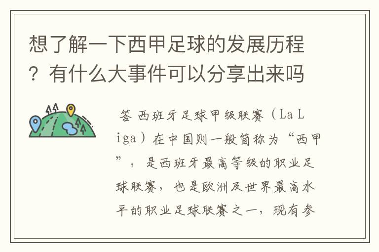 想了解一下西甲足球的发展历程?有什么大事件可以分享出来吗