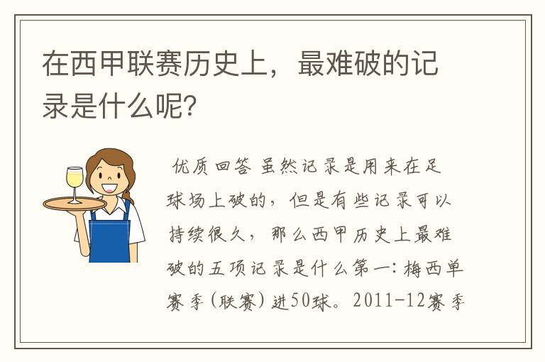 在西甲联赛历史上,最难破的记录是什么呢?