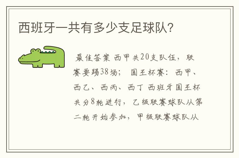 西班牙一共有多少支足球队?