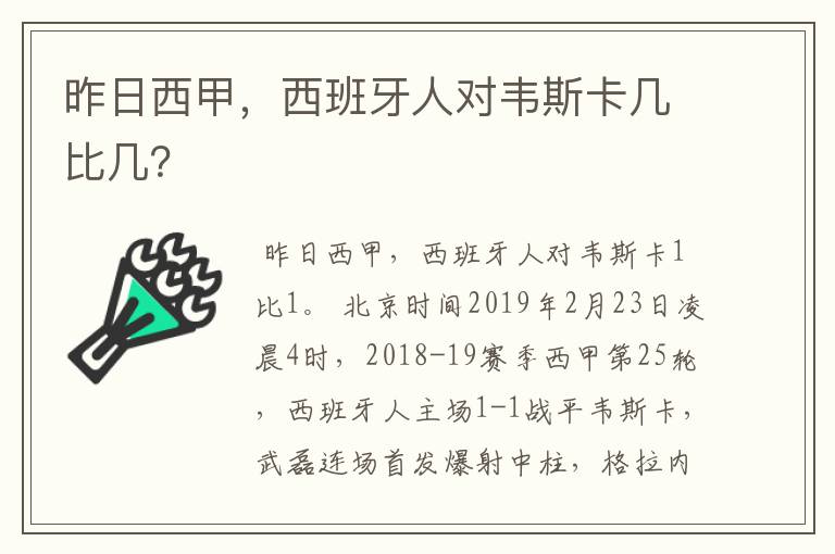 昨日西甲,西班牙人对韦斯卡几比几?