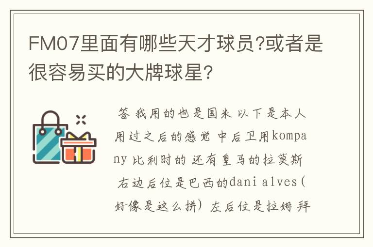 FM07里面有哪些天才球员?或者是很容易买的大牌球星?