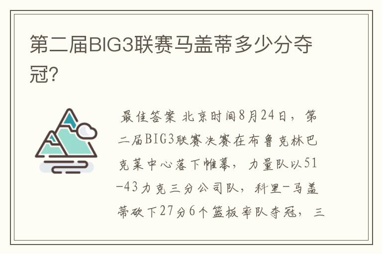 第二届BIG3联赛马盖蒂多少分夺冠?