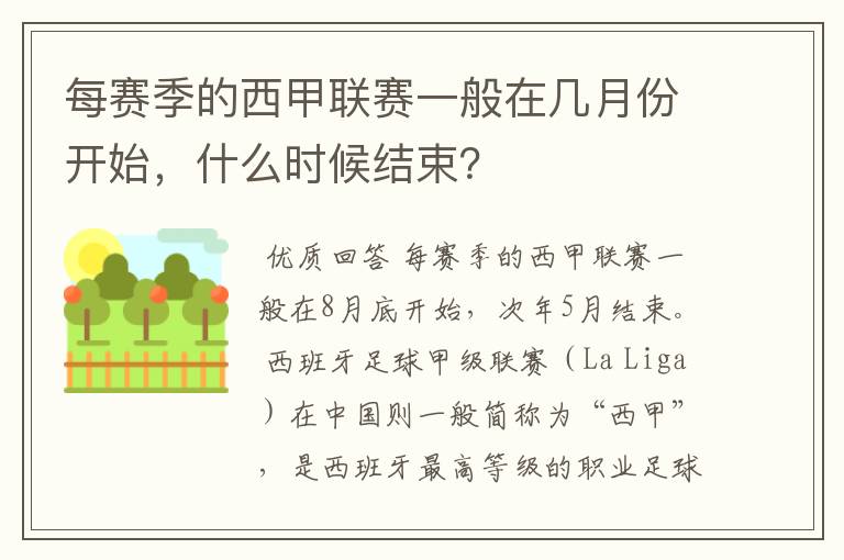 每赛季的西甲联赛一般在几月份开始,什么时候结束?