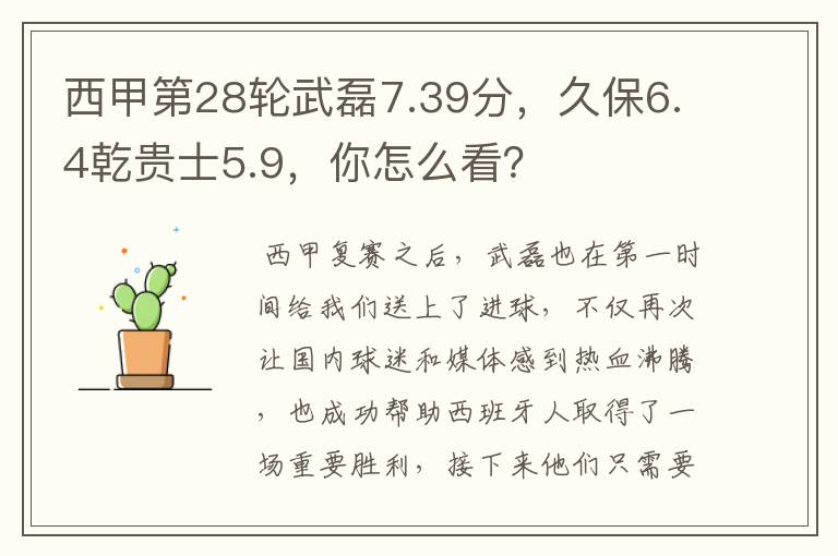 西甲第28轮武磊7.39分,久保6.4乾贵士5.9,你怎么看?