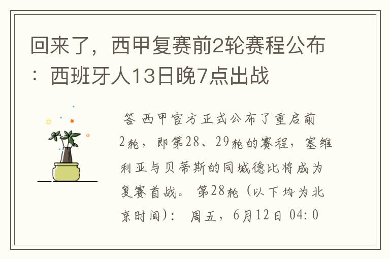 回来了,西甲复赛前2轮赛程公布:西班牙人13日晚7点出战