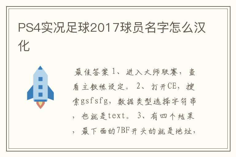 PS4实况足球2017球员名字怎么汉化