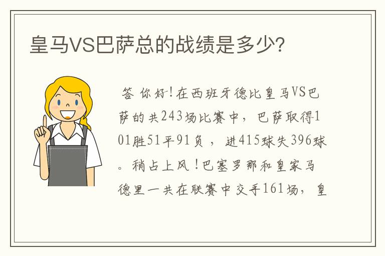 皇马VS巴萨总的战绩是多少?