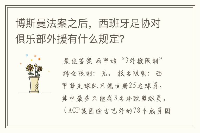 博斯曼法案之后，西班牙足协对俱乐部外援有什么规定？