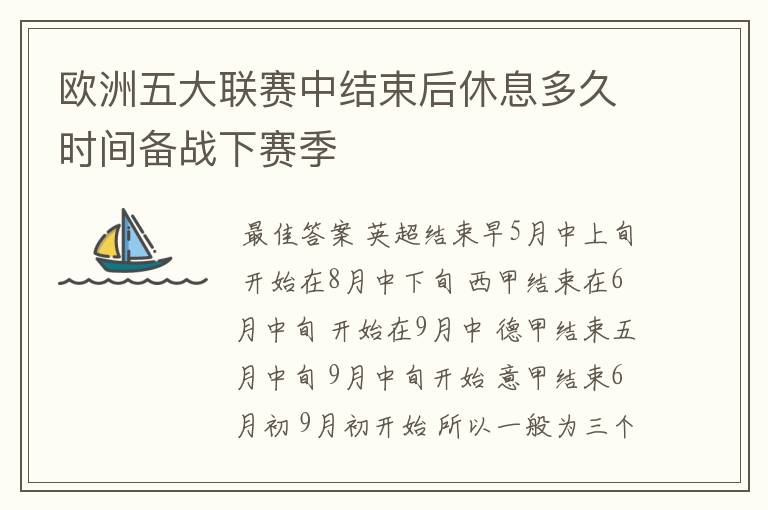 欧洲五大联赛中结束后休息多久时间备战下赛季