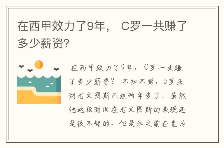在西甲效力了9年, C罗一共赚了多少薪资?