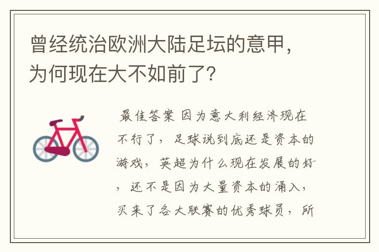 曾经统治欧洲大陆足坛的意甲,为何现在大不如前了?