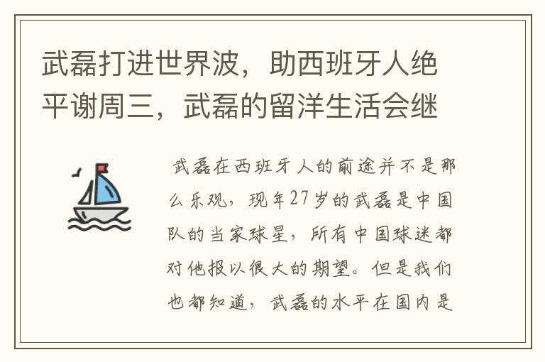 武磊打进世界波,助西班牙人绝平谢周三,武磊的留洋生活会继续顺利下去吗?