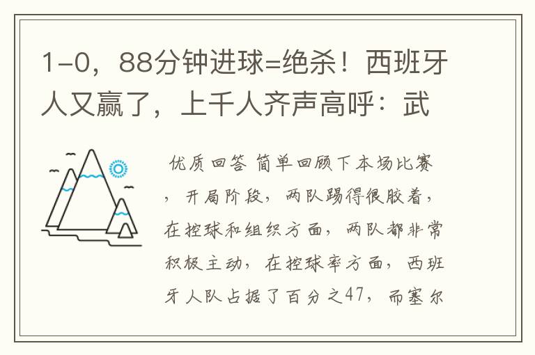 1-0,88分钟进球=绝杀!西班牙人又赢了,上千人齐声高呼:武磊