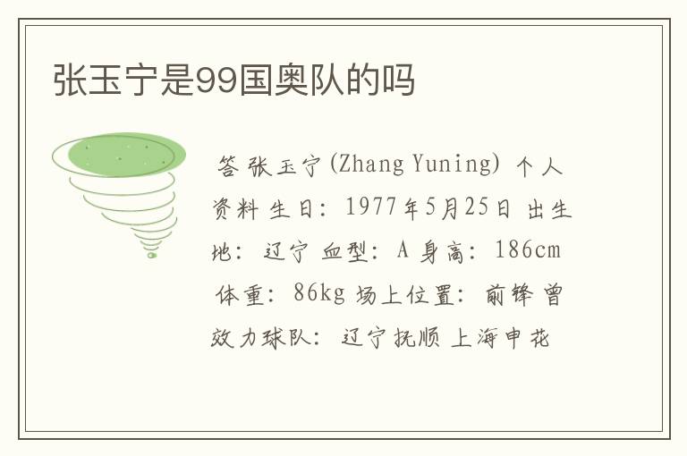 张玉宁是99国奥队的吗