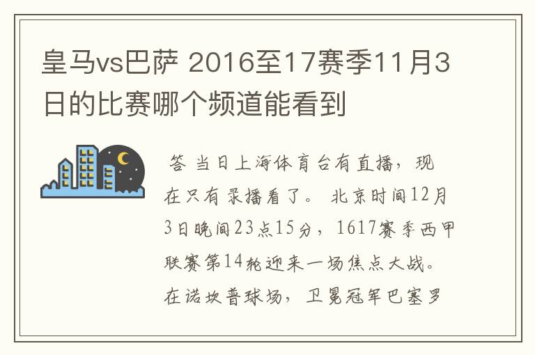皇马vs巴萨 2016至17赛季11月3日的比赛哪个频道能看到